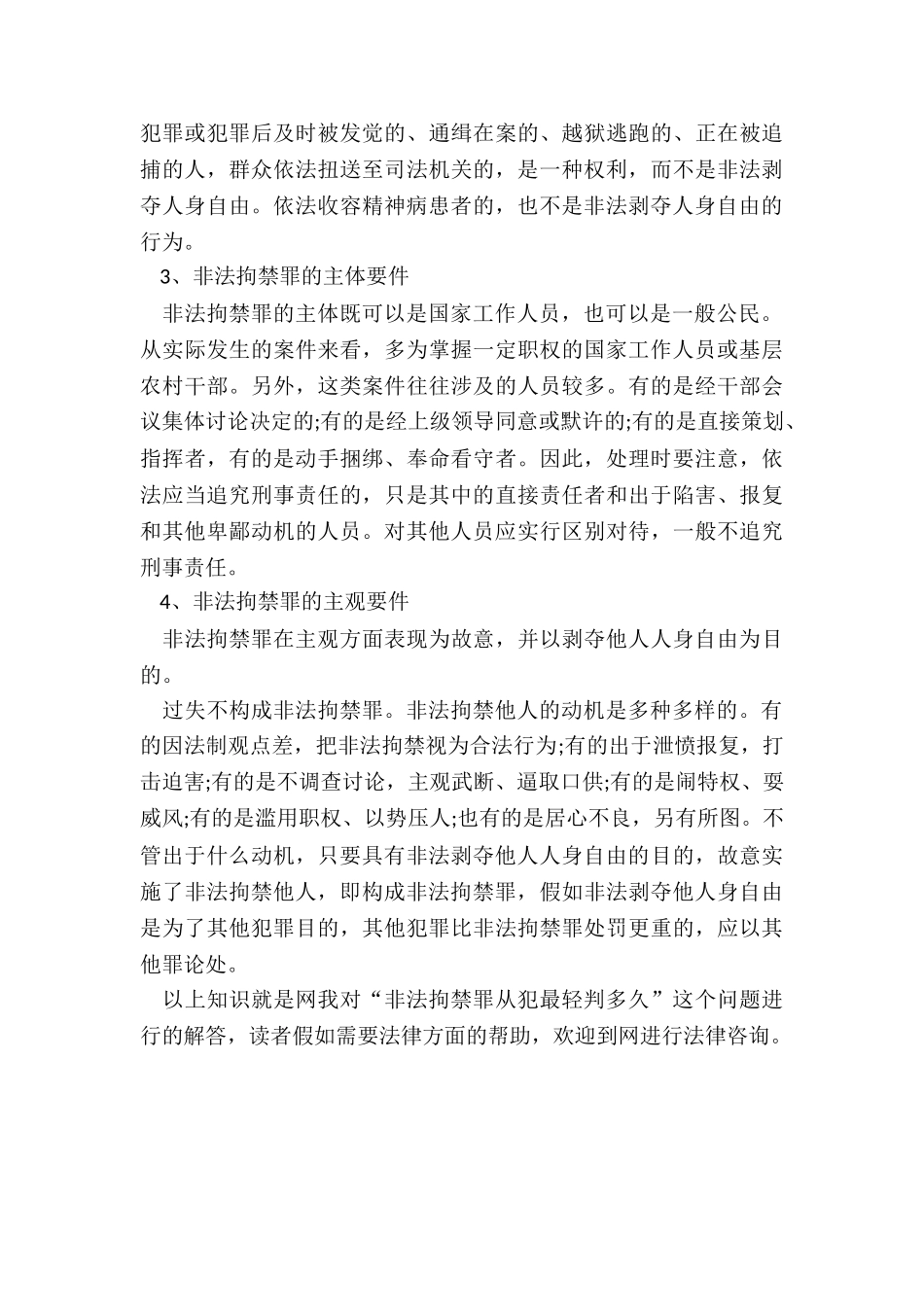 非法拘禁罪从犯最轻判多久_第3页