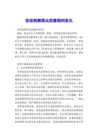 非法拘禁罪从犯最轻判多久