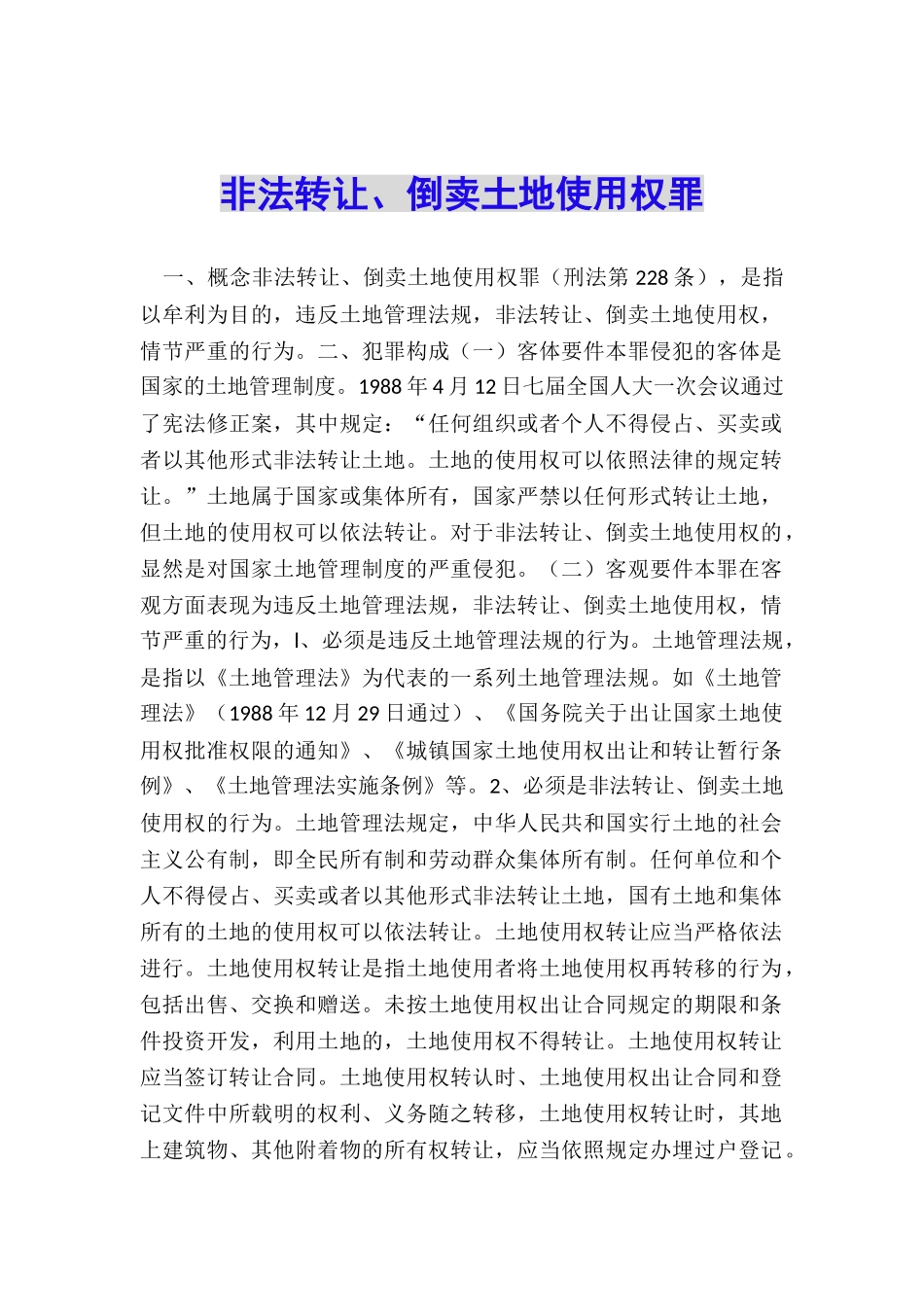 非法转让、倒卖土地使用权罪_第1页