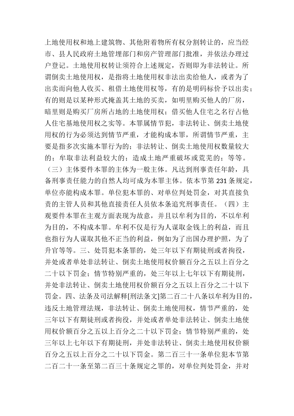 非法转让、倒卖土地使用权罪_第2页