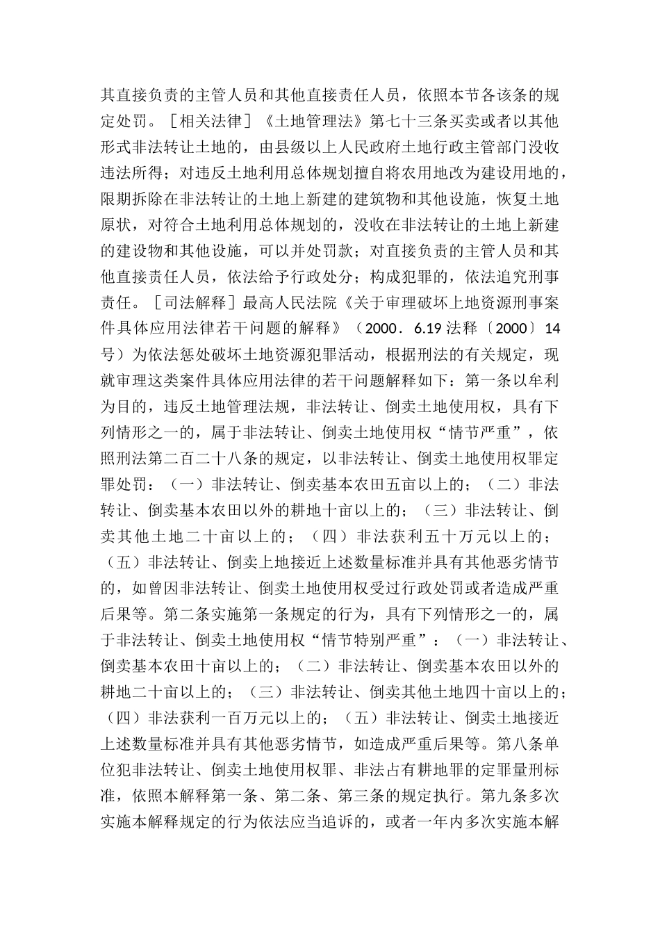 非法转让、倒卖土地使用权罪_第3页