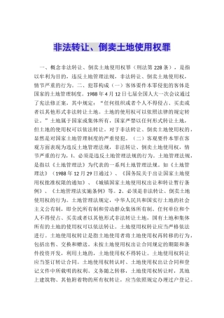 非法转让、倒卖土地使用权罪