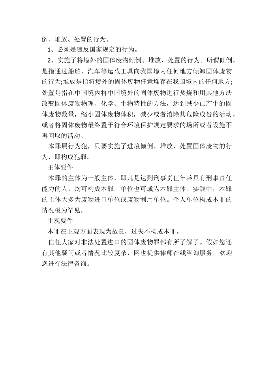 非法处置进口的固体废物罪构成要件_第2页