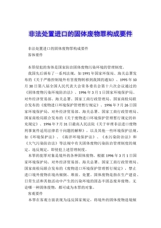 非法处置进口的固体废物罪构成要件