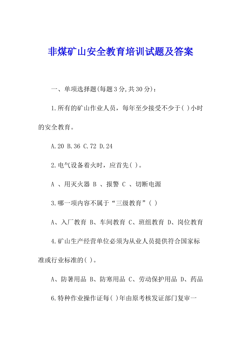 非煤矿山安全教育培训试题及答案_第1页