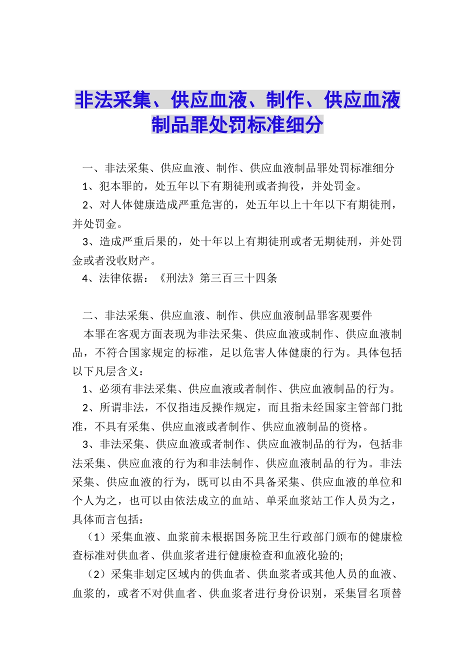 非法采集、供应血液、制作、供应血液制品罪处罚标准细分_第1页