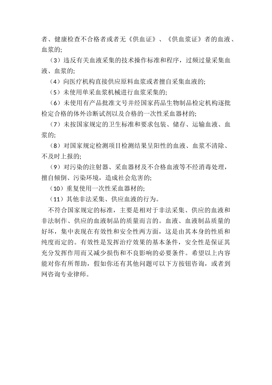 非法采集、供应血液、制作、供应血液制品罪处罚标准细分_第2页