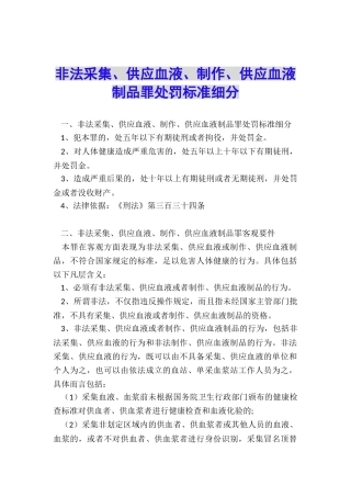 非法采集、供应血液、制作、供应血液制品罪处罚标准细分