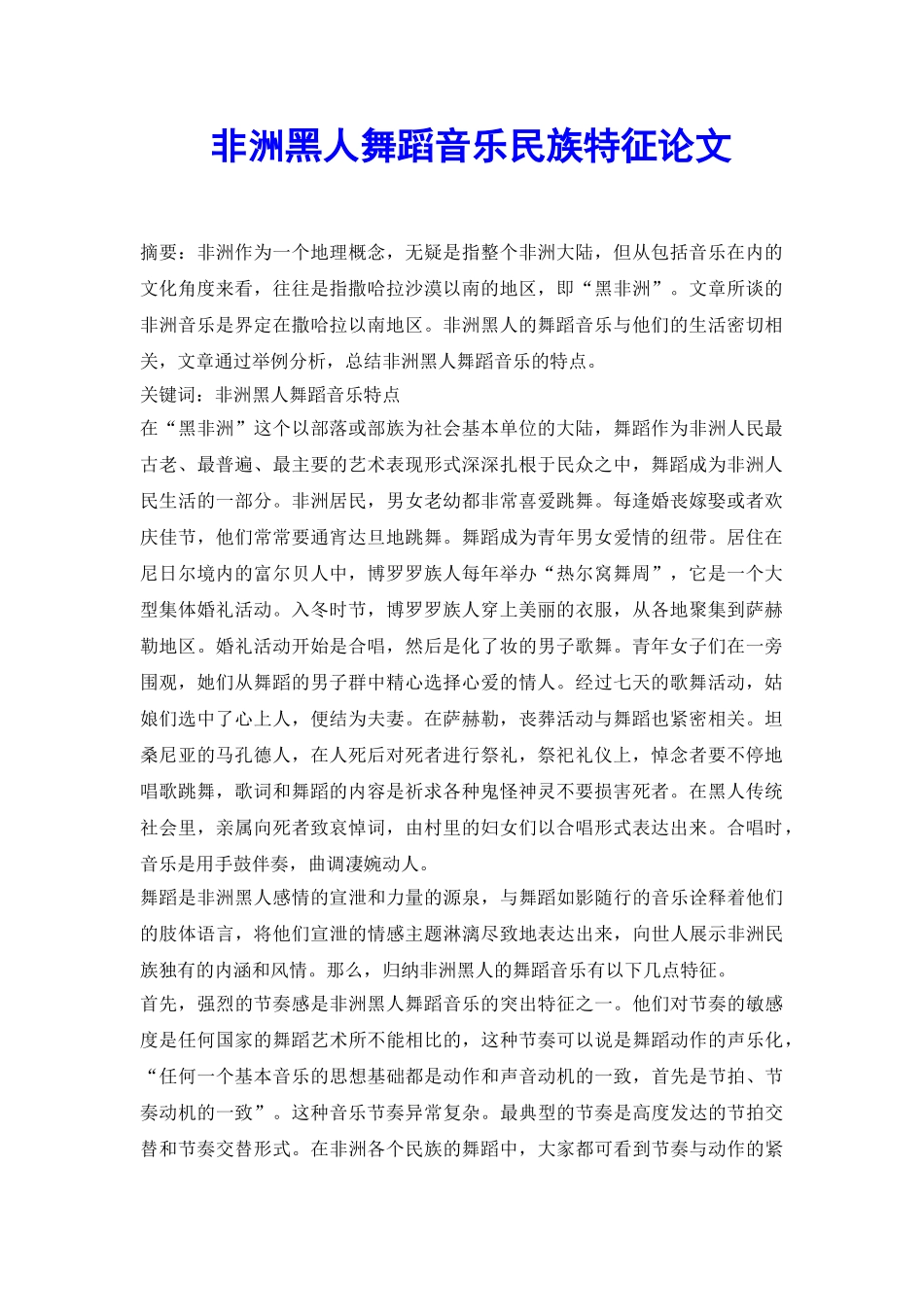 非洲黑人舞蹈音乐民族特征论文_第2页