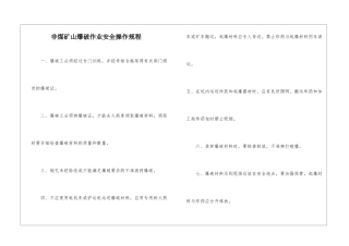 非煤矿山爆破作业安全操作规程