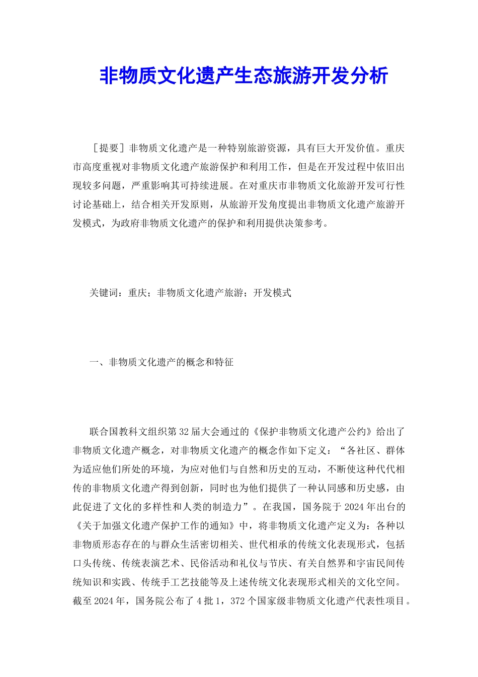 非物质文化遗产生态旅游开发分析_第2页