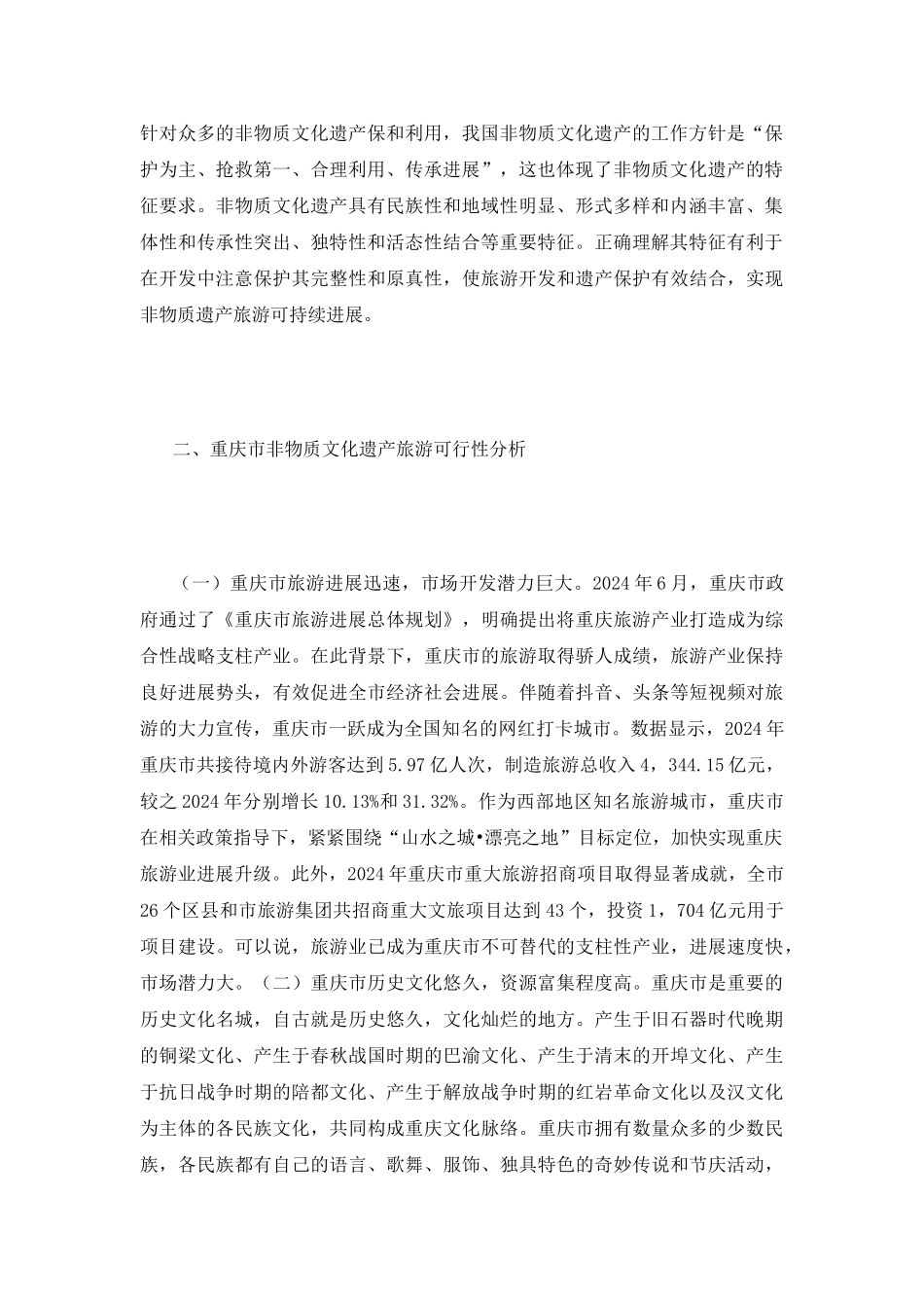 非物质文化遗产生态旅游开发分析_第3页