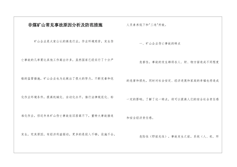 非煤矿山常见事故原因分析及防范措施_第1页
