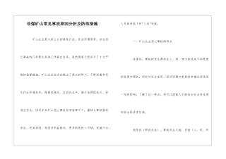 非煤矿山常见事故原因分析及防范措施