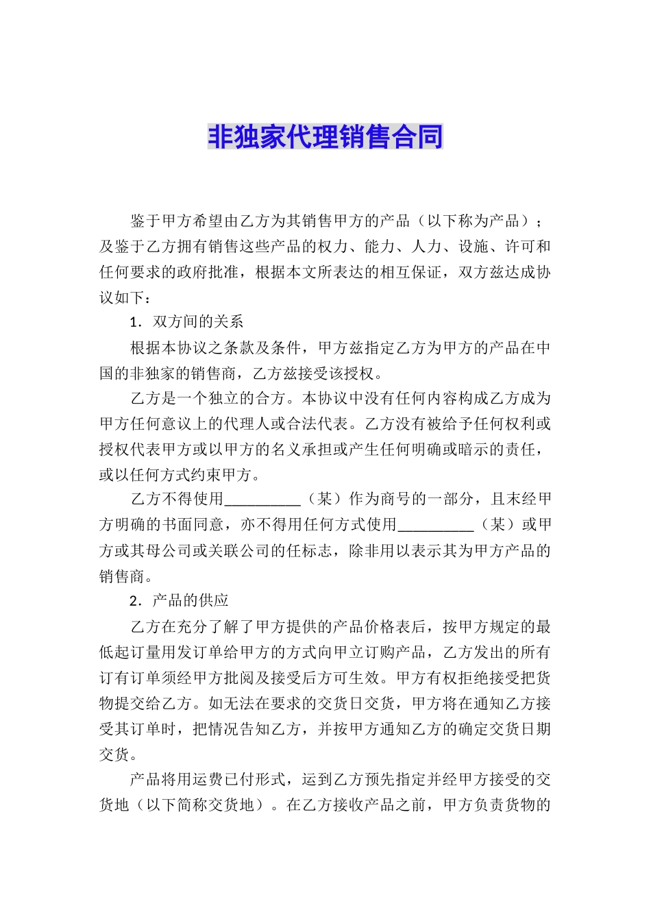 非独家代理销售合同_第1页