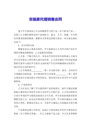 非独家代理销售合同