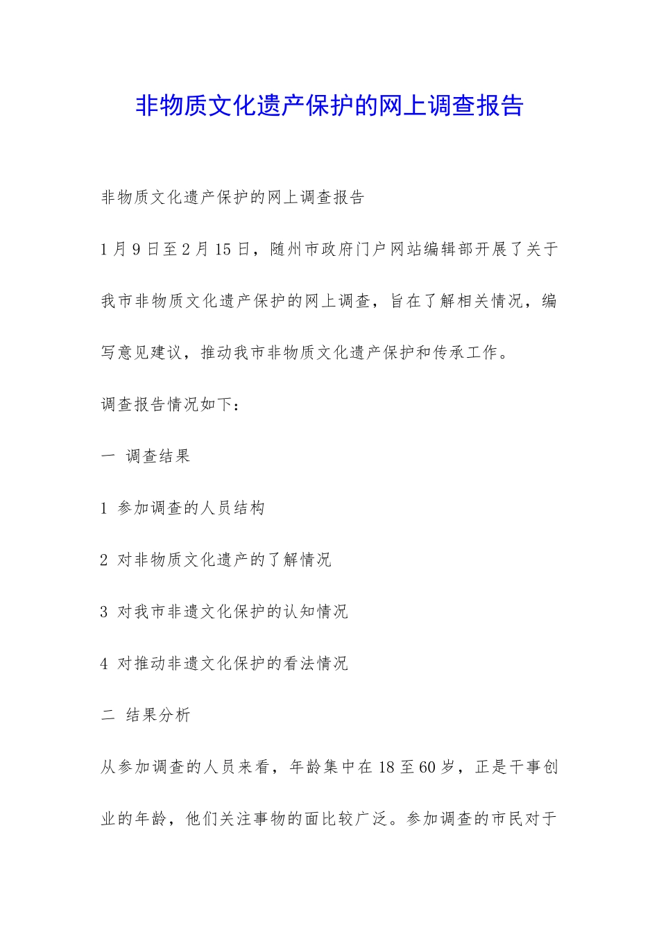 非物质文化遗产保护的网上调查报告-_第1页