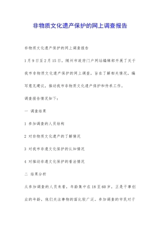 非物质文化遗产保护的网上调查报告-