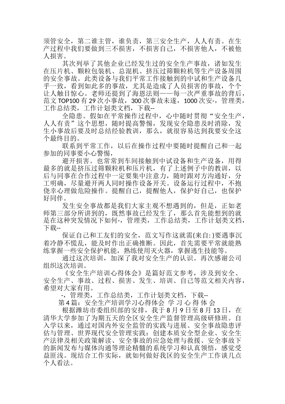 非矿山安全生产培训学习心得体会_第3页