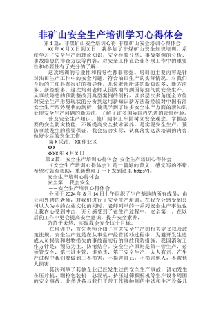 非矿山安全生产培训学习心得体会