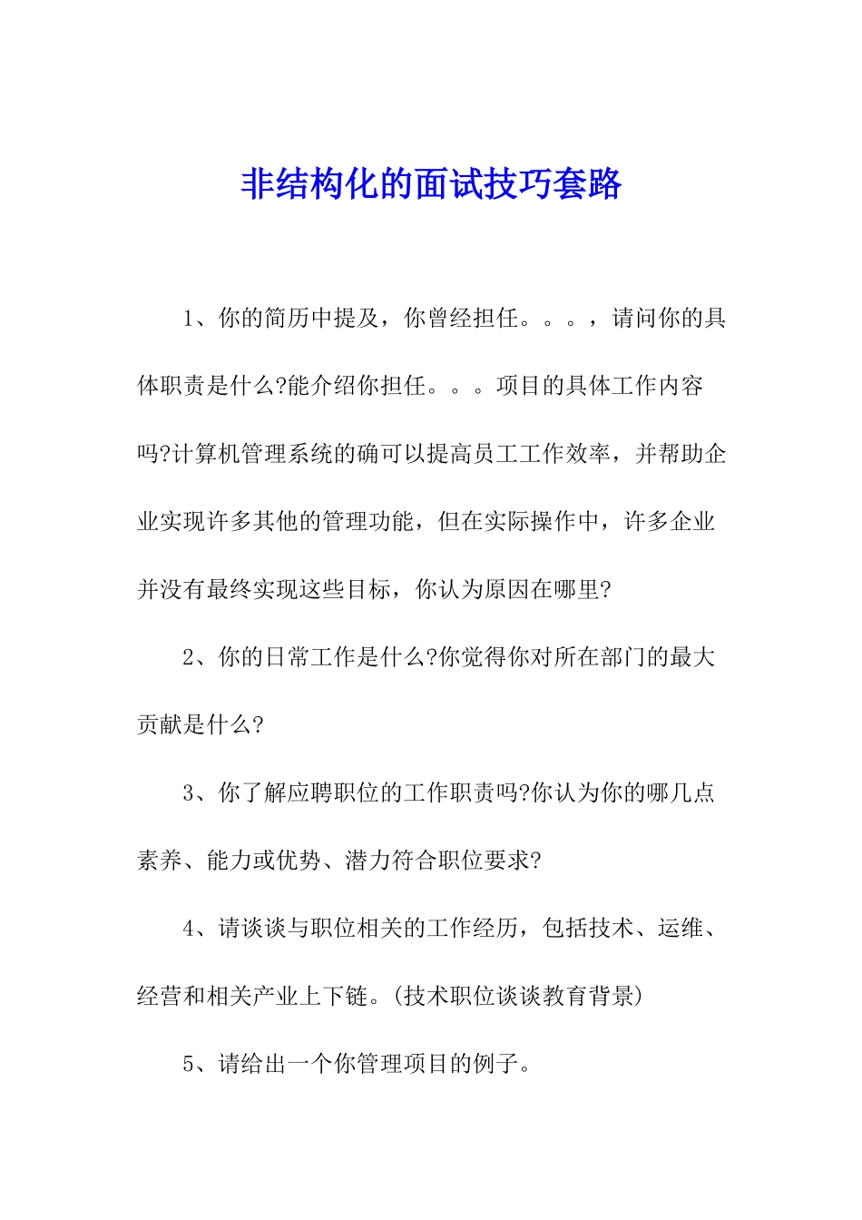 非结构化的面试技巧套路_第1页
