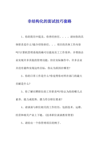 非结构化的面试技巧套路