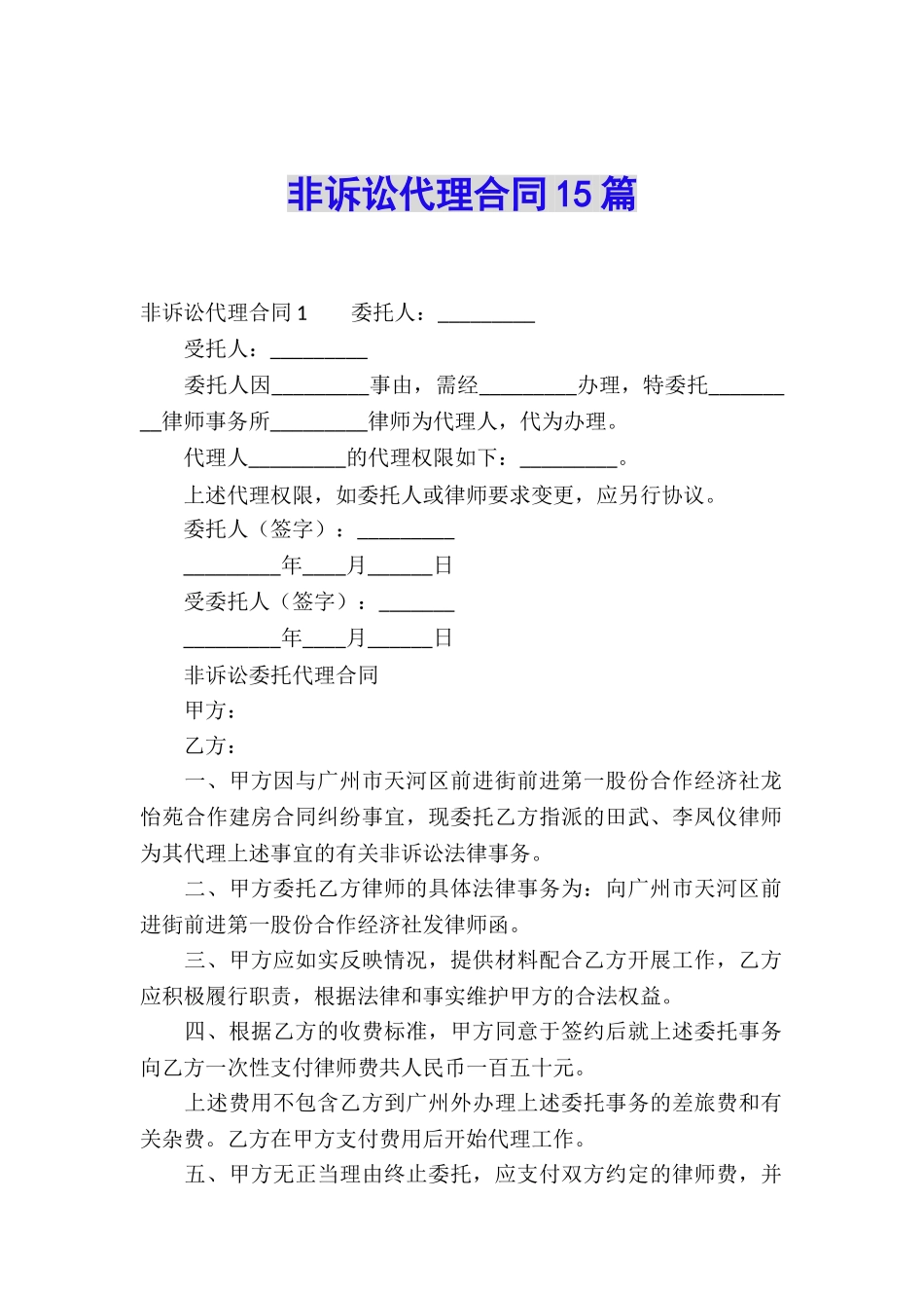 非诉讼代理合同15篇_第1页
