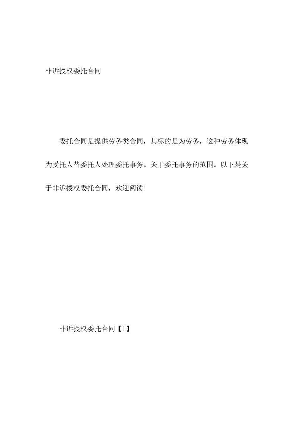 非诉授权委托合同_第2页