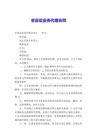非诉讼业务代理合同