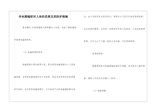 非电离辐射对人体的危害及其防护措施