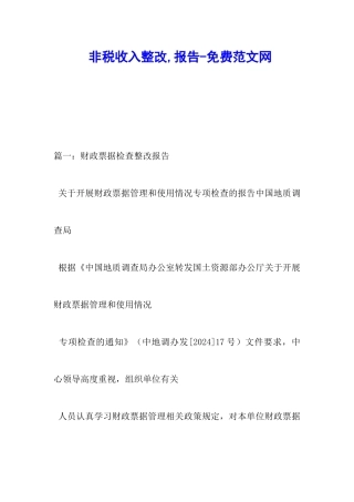 非税收入整改-报告-调研报告
