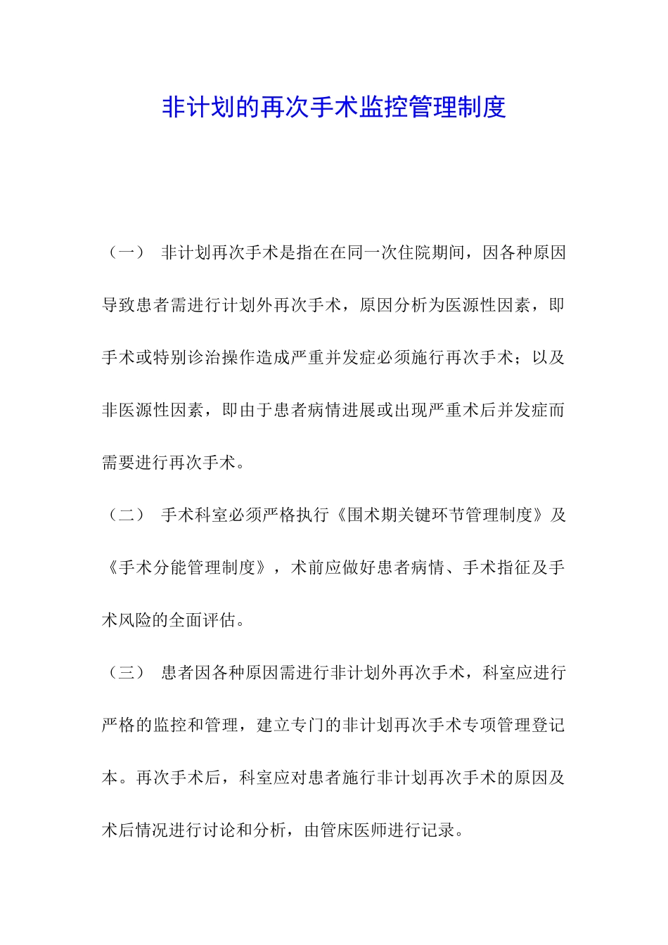 非计划的再次手术监控管理制度_第1页