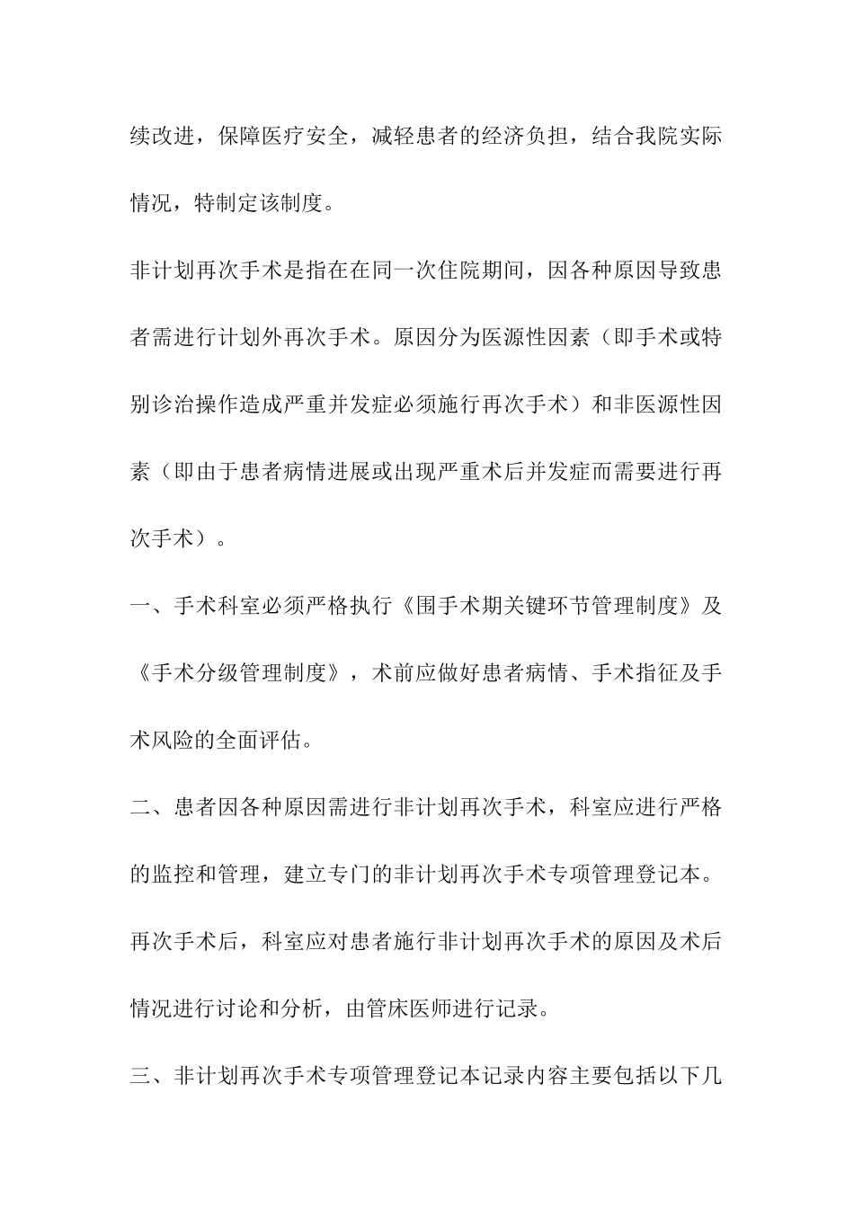 非计划的再次手术监控管理制度_第3页