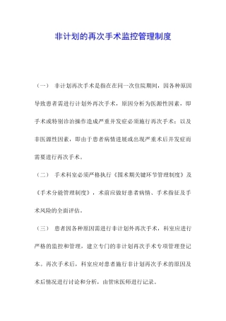 非计划的再次手术监控管理制度