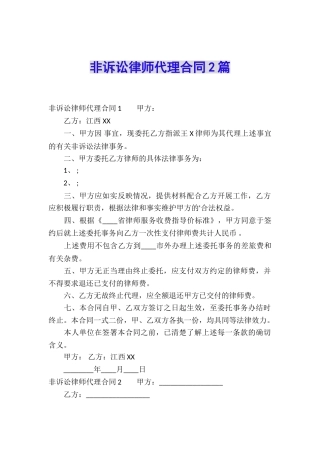 非诉讼律师代理合同2篇