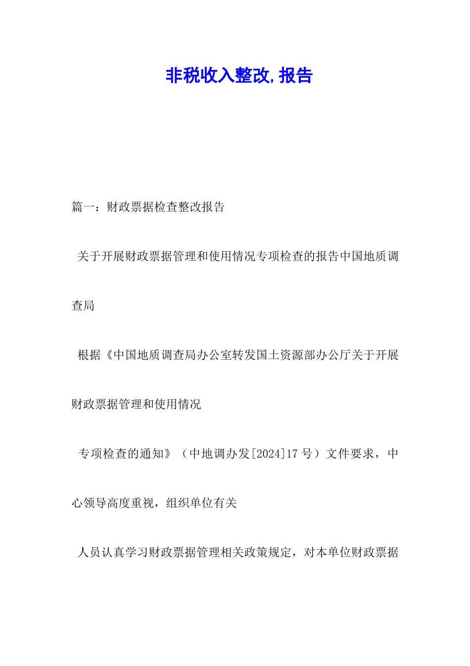 非税收入整改-报告_第1页