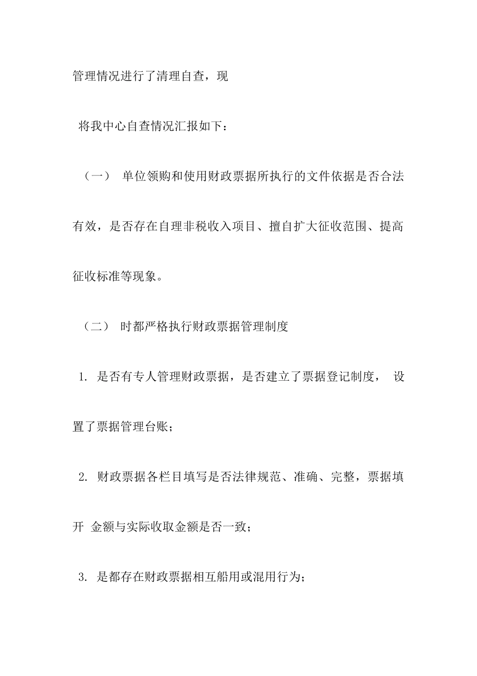 非税收入整改-报告_第2页