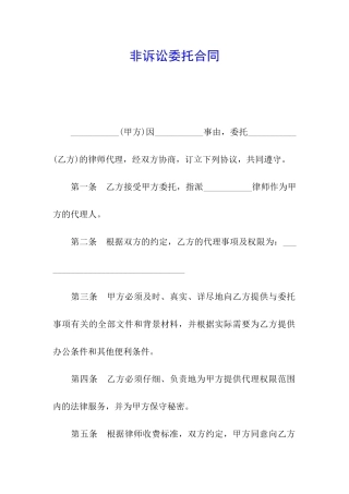 非诉讼委托合同