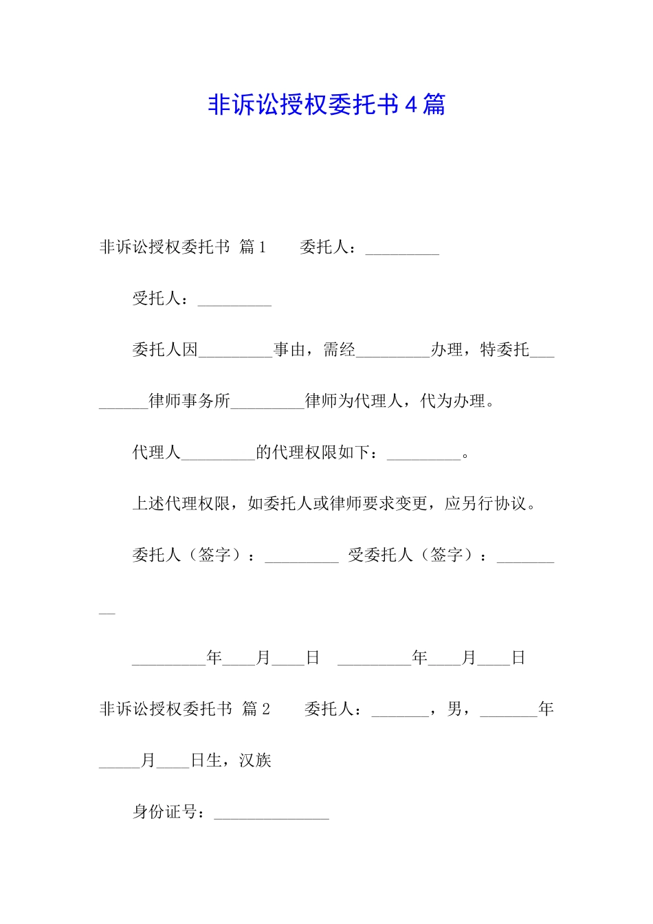 非诉讼授权委托书4篇_第1页