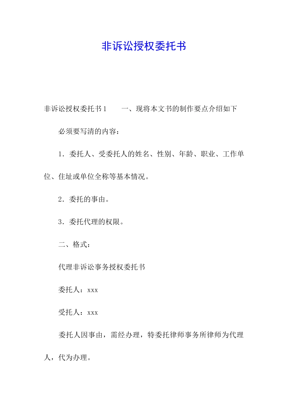 非诉讼授权委托书_第1页