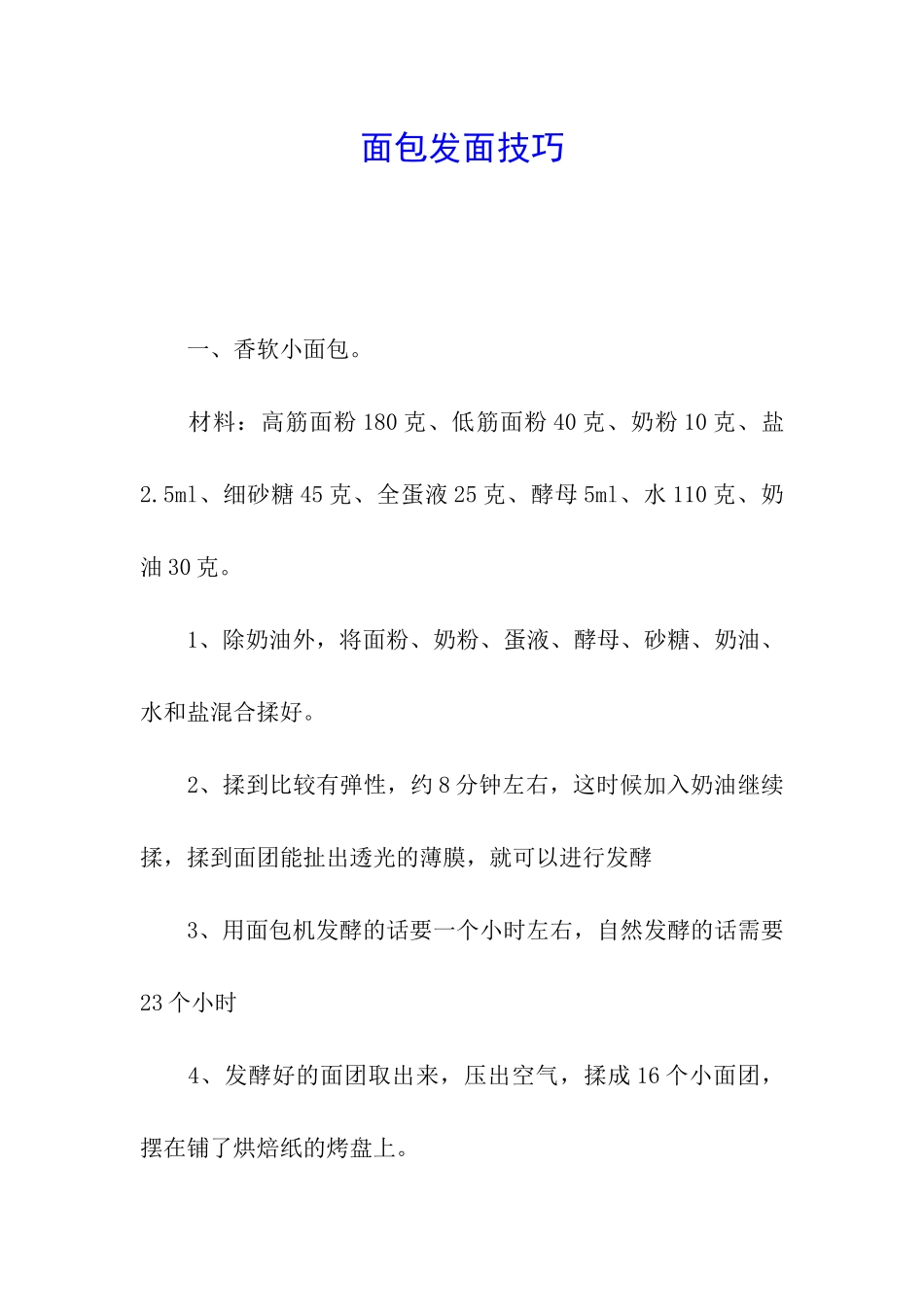 面包发面技巧_第1页