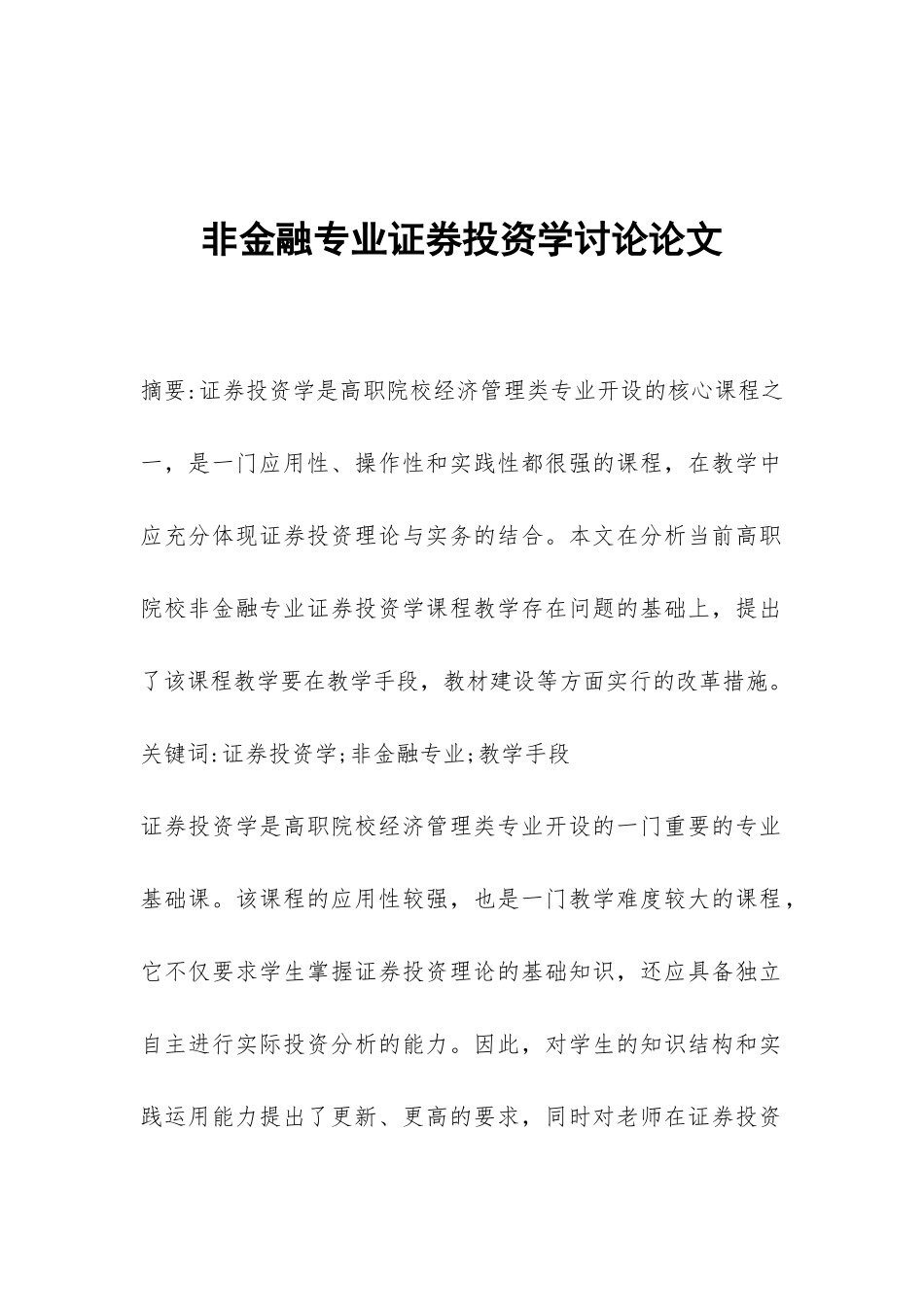 非金融专业证券投资学研究论文_第1页