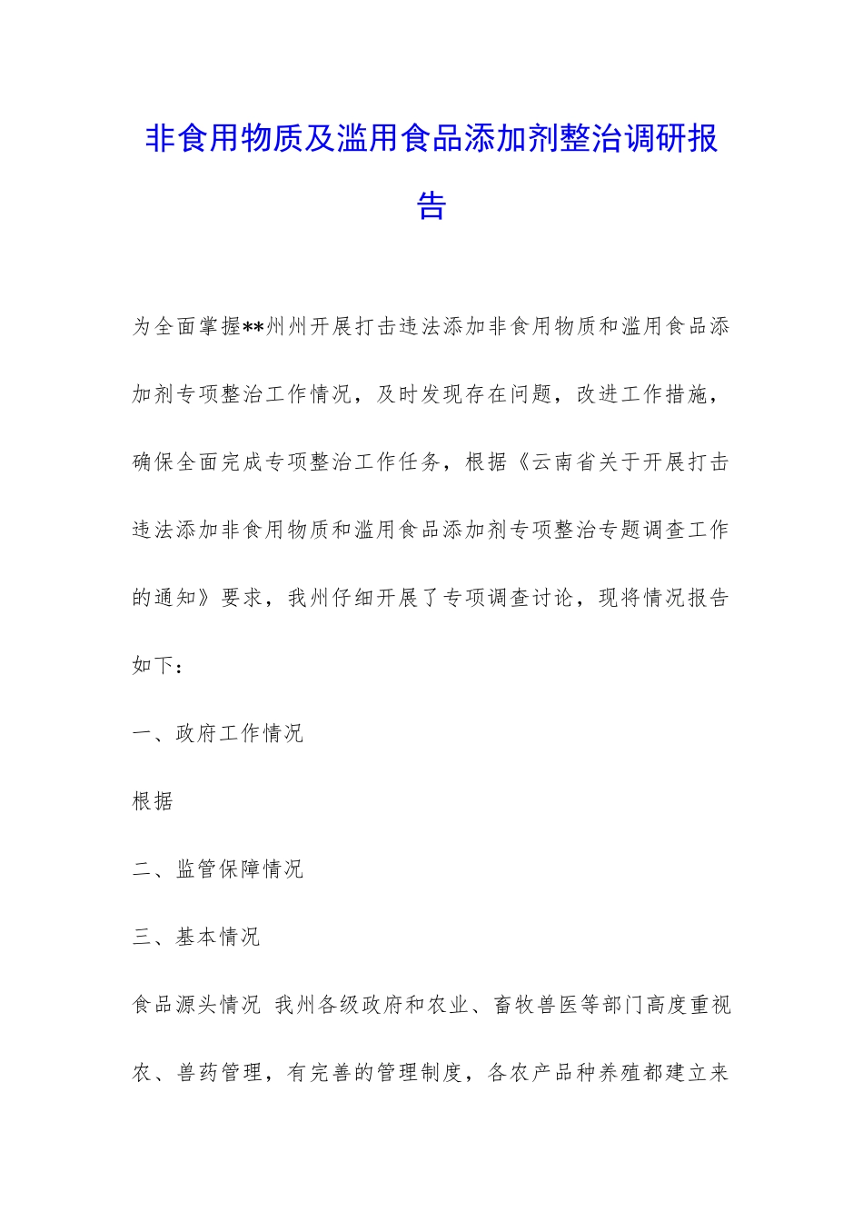 非食用物质及滥用食品添加剂整治调研报告-_第1页