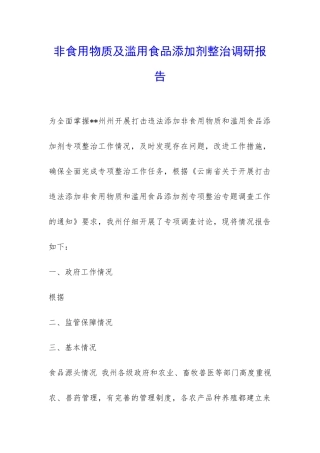非食用物质及滥用食品添加剂整治调研报告-