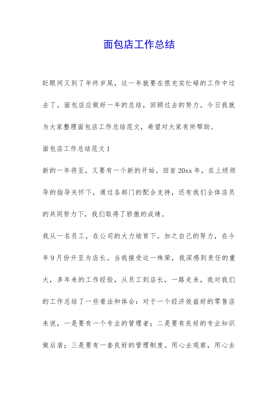 面包店工作总结-_第1页