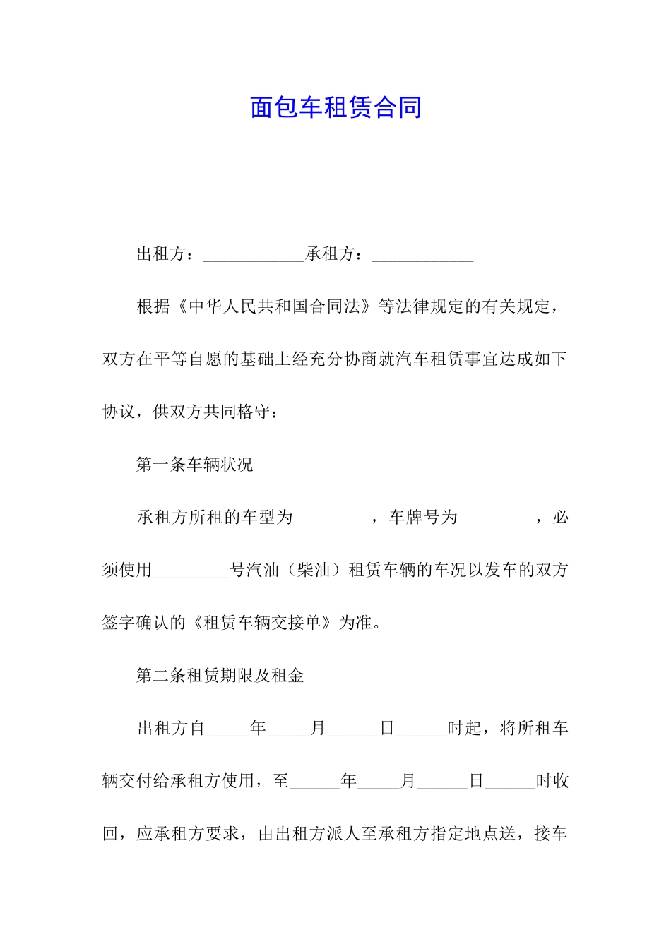 面包车租赁合同_第1页