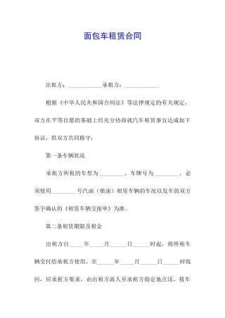 面包车租赁合同