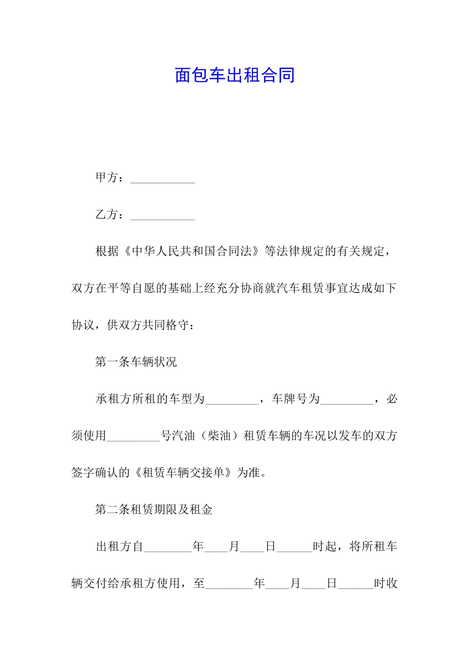 面包车出租合同_第1页