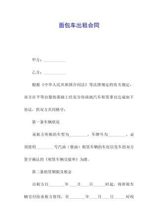 面包车出租合同