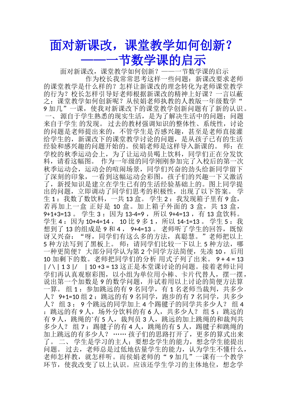 面对新课改-课堂教学如何创新？——一节数学课的启示_第1页